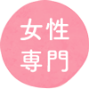 女性専門